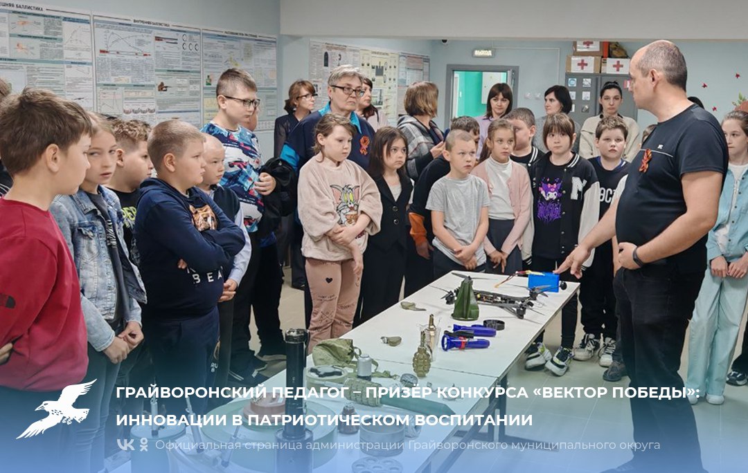 Грайворонский педагог – призёр конкурса «Вектор Победы»: инновации в патриотическом воспитании