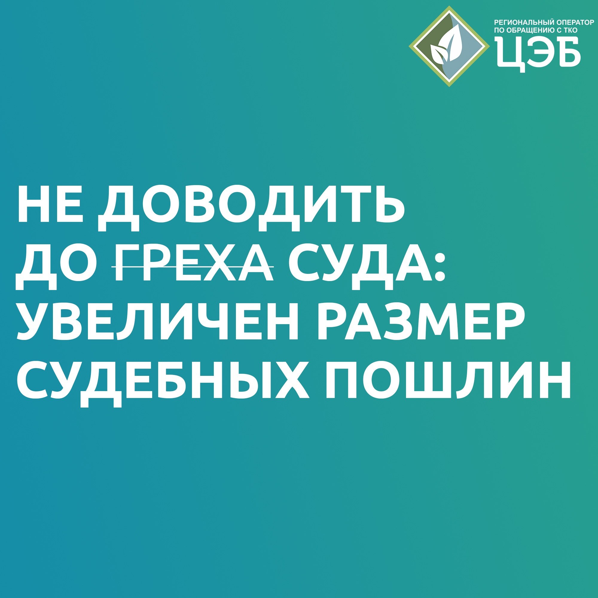 Не доводить до суда: увеличен размер судебных пошлин