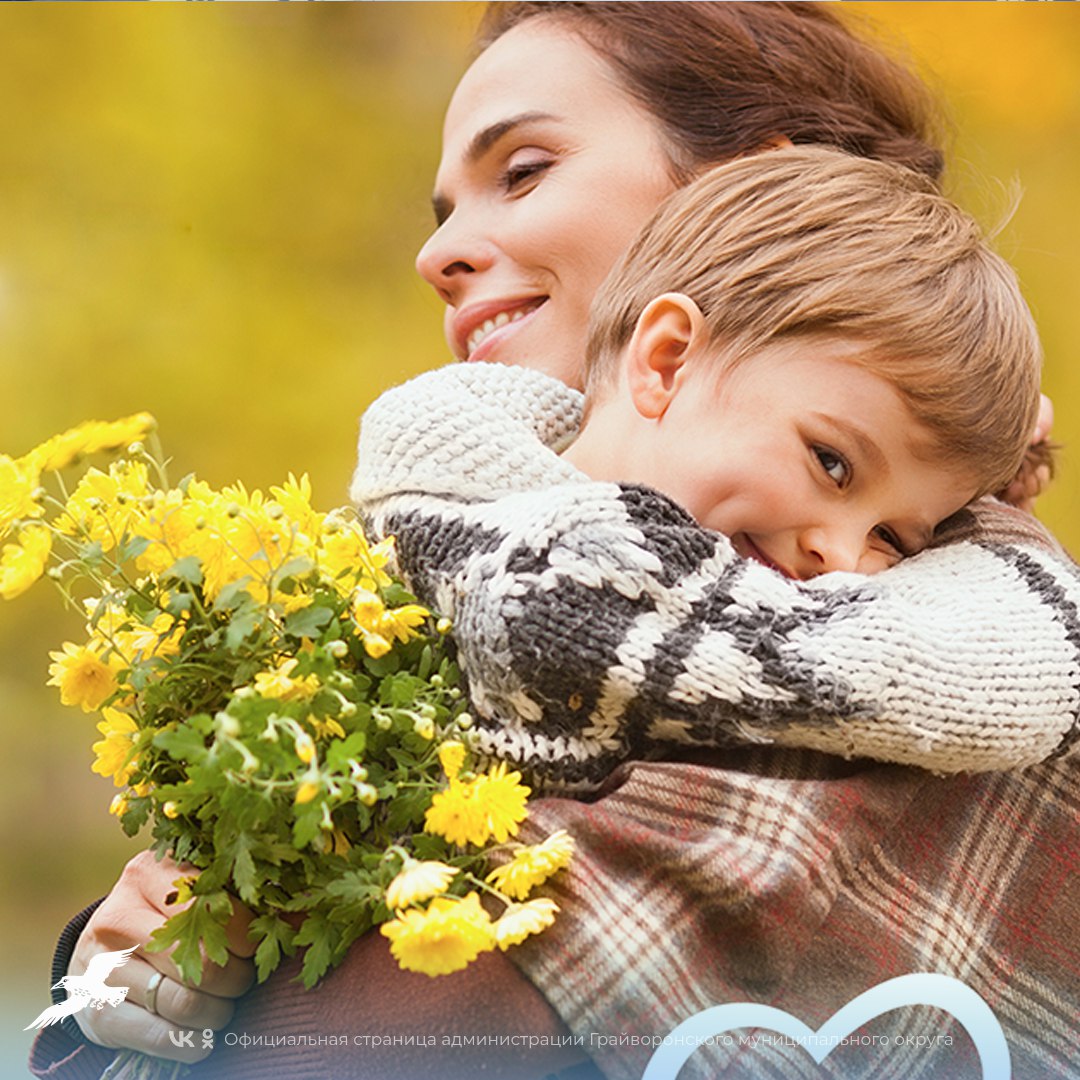 «Тепло маминых объятий»: грайворонцев приглашают к участию в акции ко Дню матери
