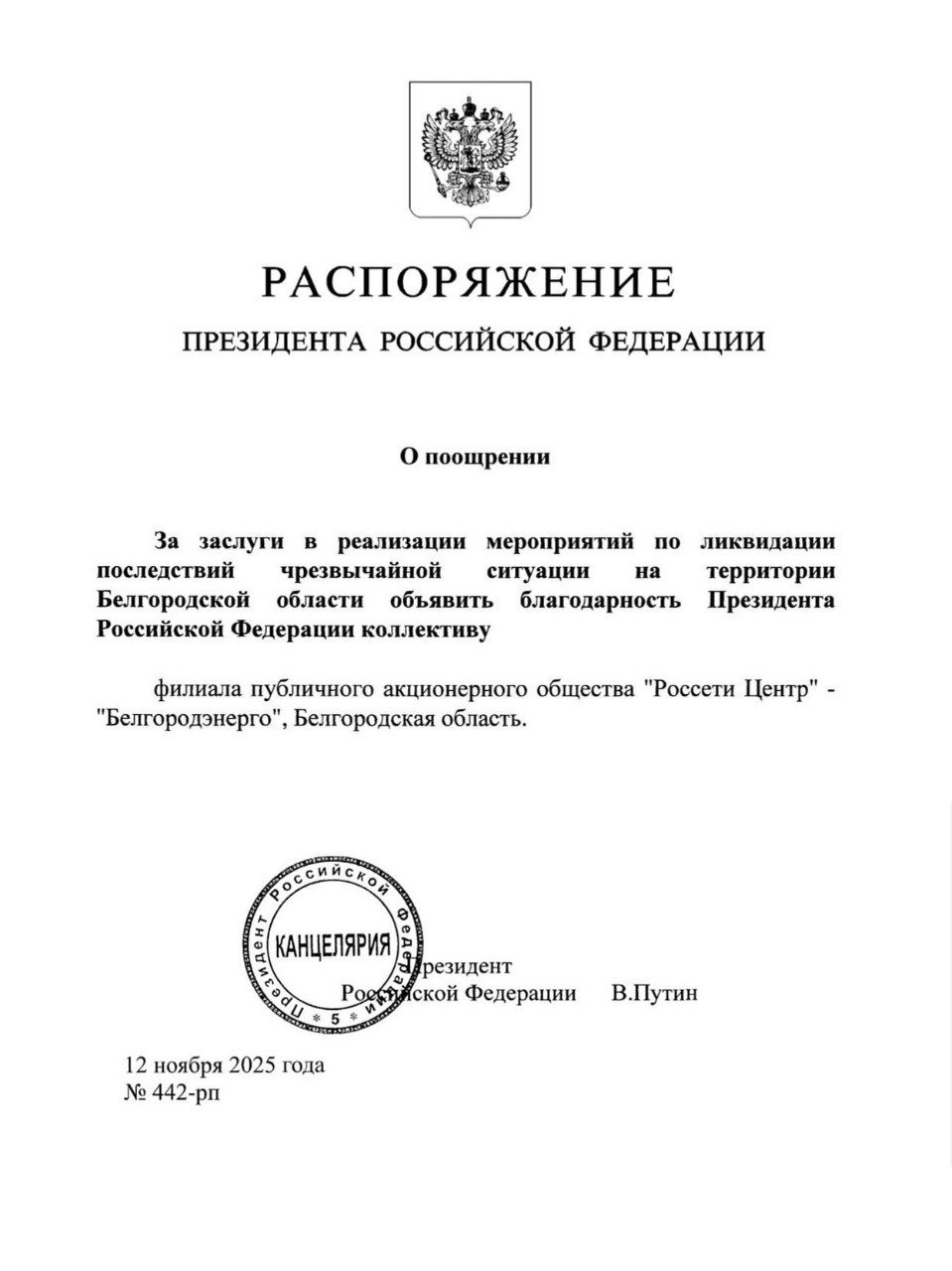 Коллектив Белгородэнерго удостоен благодарности Президента Российской Федерации за заслуги в ликвидации последствий чрезвычайной ситуации на территории Белгородской области