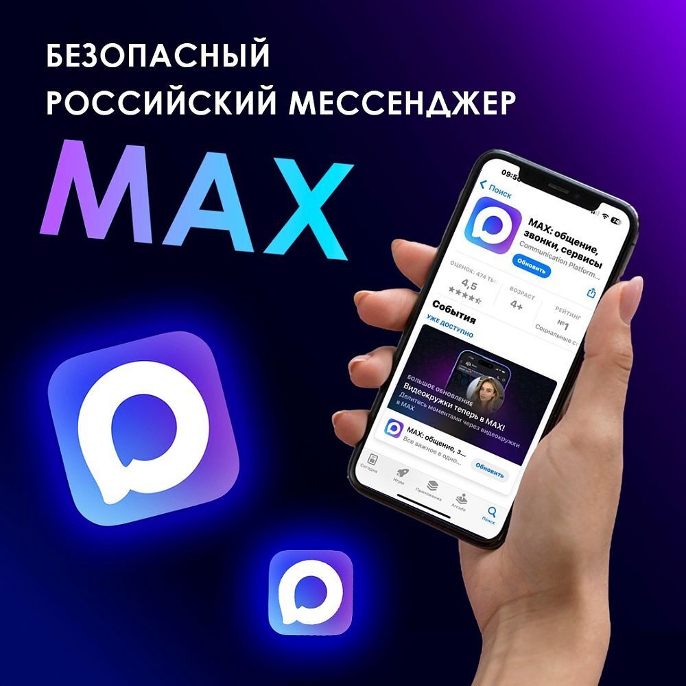 Рекомендуем всем установить национальный мессенджер MAX — современную цифровую платформу для безопасного общения и взаимодействия с государственными сервисами