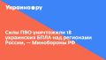 Силы ПВО уничтожили 18 украинских БПЛА над регионами России, — Минобороны РФ
