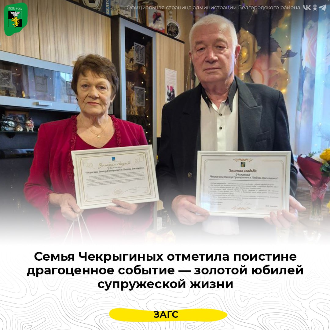 Семья Чекрыгиных отметила золотой юбилей супружеской жизни