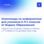Яндекс Образование проводит олимпиаду по информатике для учеников 5–11-х классов на платформах Яндекс Учебника и Яндекс Лицея
