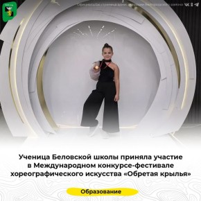 Ученица Беловской школы приняла участие в Международном конкурсе-фестивале хореографического искусства «Обретая крылья»