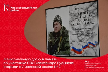Мемориальную доску в память об участнике СВО Александре Рудычеве открыли в Ливенской школе № 2