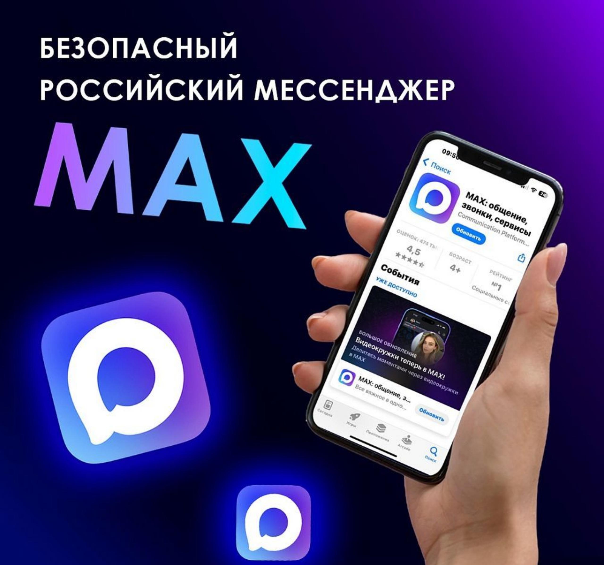 Связь под контролем с мессенджером МАХ!