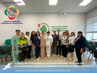 Подведены итоги конкурса на предоставление субсидии некоммерческим организациям на реализацию социально значимых проектов из бюджета Белгородской области на 2025-2026 годы