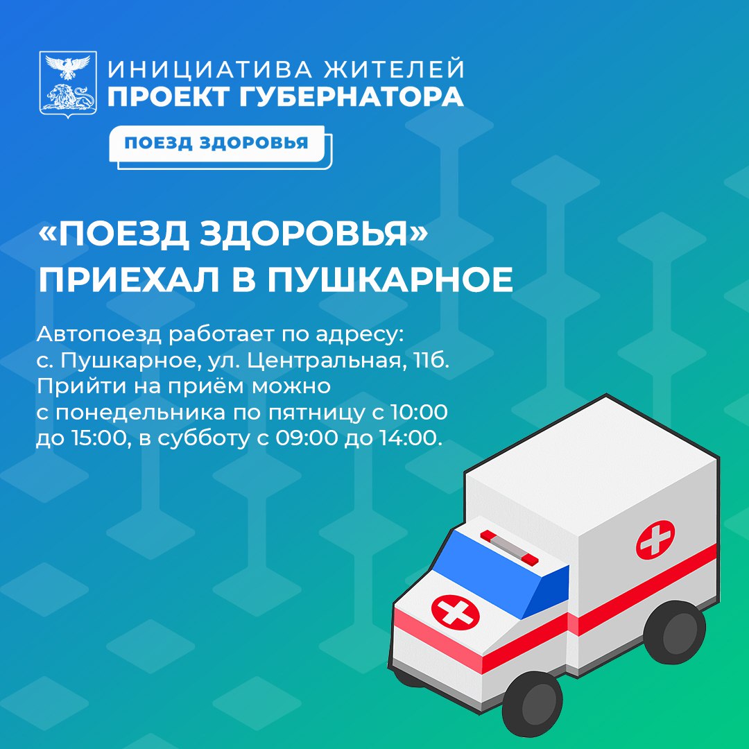 «Поезд здоровья» приехал в Пушкарное