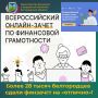 Свои знания в VIII Всероссийском онлайн-зачёте по финансовой грамотности, который проходил с 7 по 28 октября 2025 года, проверили около 36 тысяч жителей Белгородской области