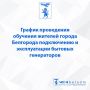 Жителей микрорайонов ИЖС обучат подключению и эксплуатации бытовых генераторов