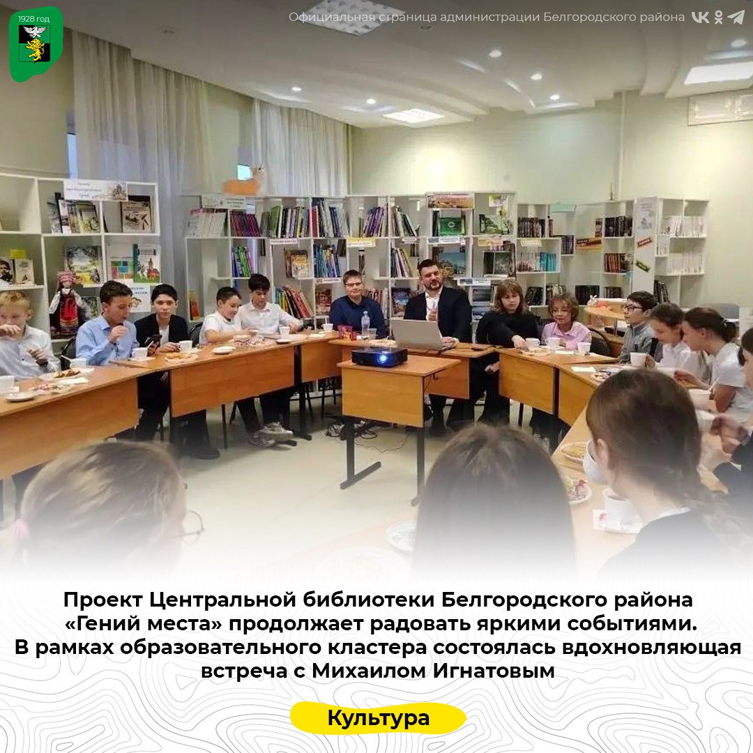 Проект Центральной библиотеки Белгородского района «Гений места» продолжает радовать яркими событиями