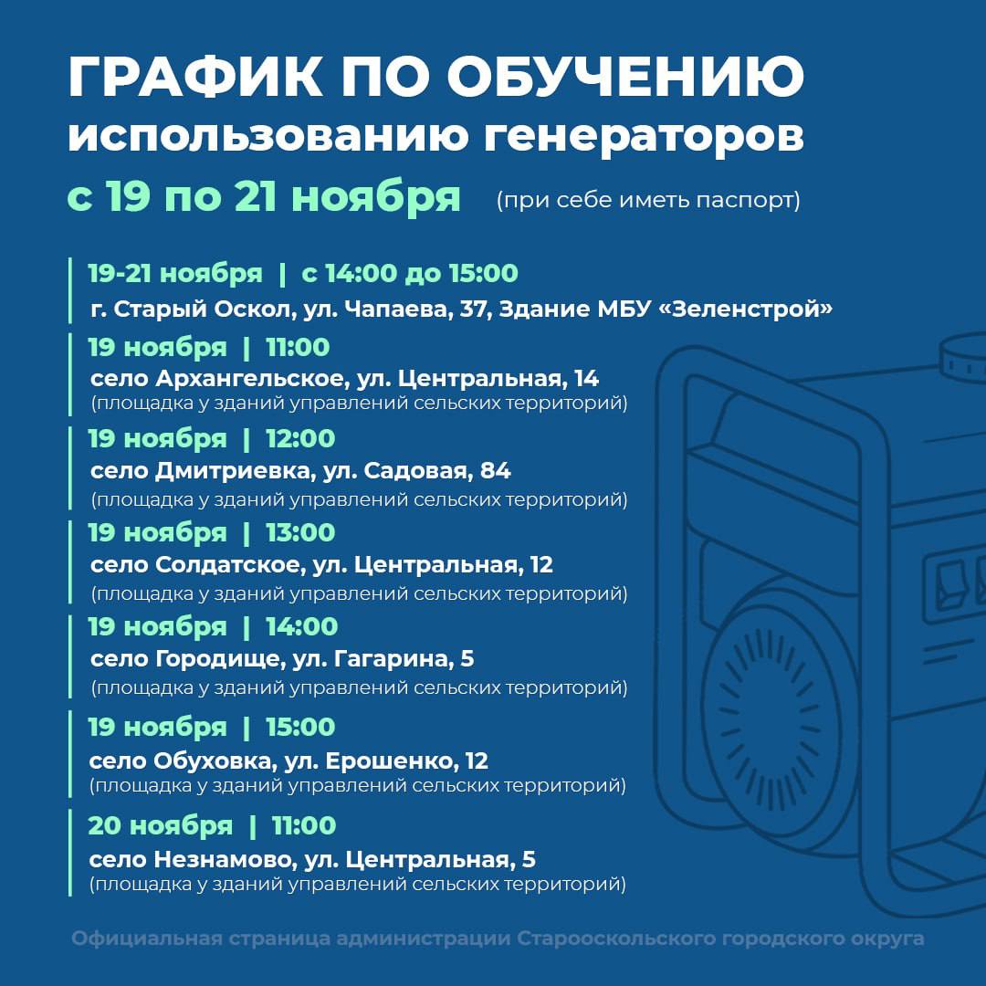 Уважаемые старооскольцы!. В рамках исполнения поручения Губернатора Белгородской области проводятся обучающие мероприятия по правилам подключения и безопасного использования бытовых генераторов в частных домовладениях