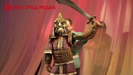 Совсем скоро в Белгороде театр кукол представит премьеру спектакля «Озарённый первым салютом»