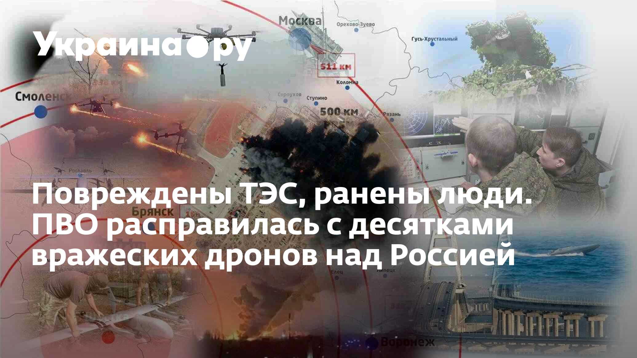 Повреждены ТЭС, ранены люди. ПВО расправилась с десятками вражеских дронов над Россией