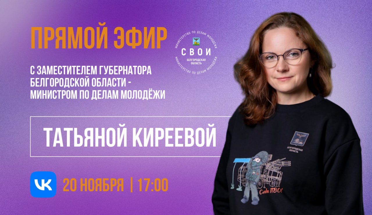 20 ноября, в 17:00 ждём вас на прямом эфире в нашем сообществе! Заместитель Губернатора Белгородской области — министр по делам молодёжи области Татьяна Киреева расскажет про первые спектакли проекта «Арт-лаборатория...