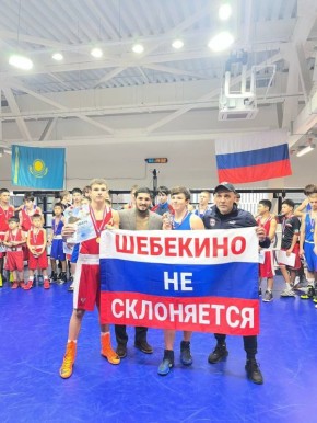 Воспитанник шебекинского клуба «ГорТехКомплек» Арсен Гаспарян достойно выступил на V Турнире по боксу памяти Героя СССР Бауыржана Момышулы в Москве