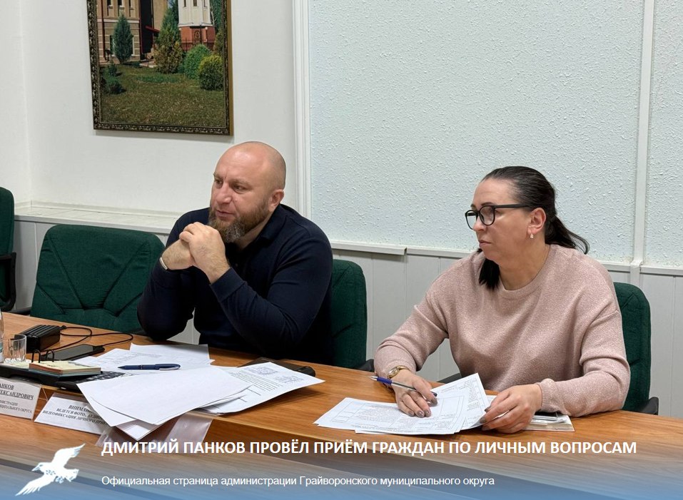 Дмитрий Панков провёл приём граждан по личным вопросам