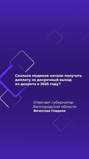 260 белгородских медиков начали получать выплаты за досрочный выход из декрета в 2025 году