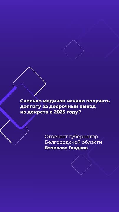 260 белгородских медиков начали получать выплаты за досрочный выход из декрета в 2025 году