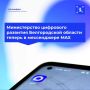 У Министерства цифрового развития Белгородской области теперь есть свой канал в мессенджере MAX