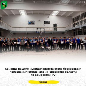 Команда нашего муниципалитета стала бронзовыми призёрами Чемпионата и Первенства области по армрестлингу