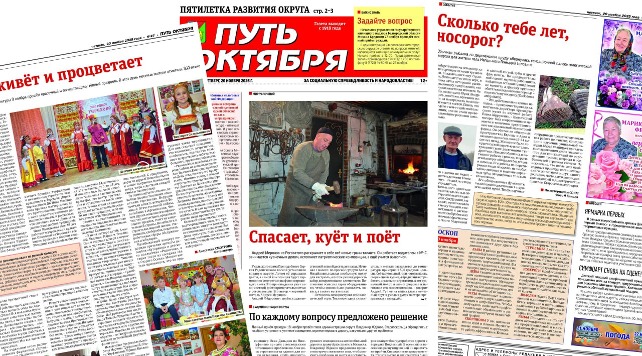 Читайте в свежем выпуске газеты «Путь Октября»: