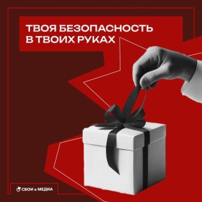 Твоя безопасность в твоих руках!