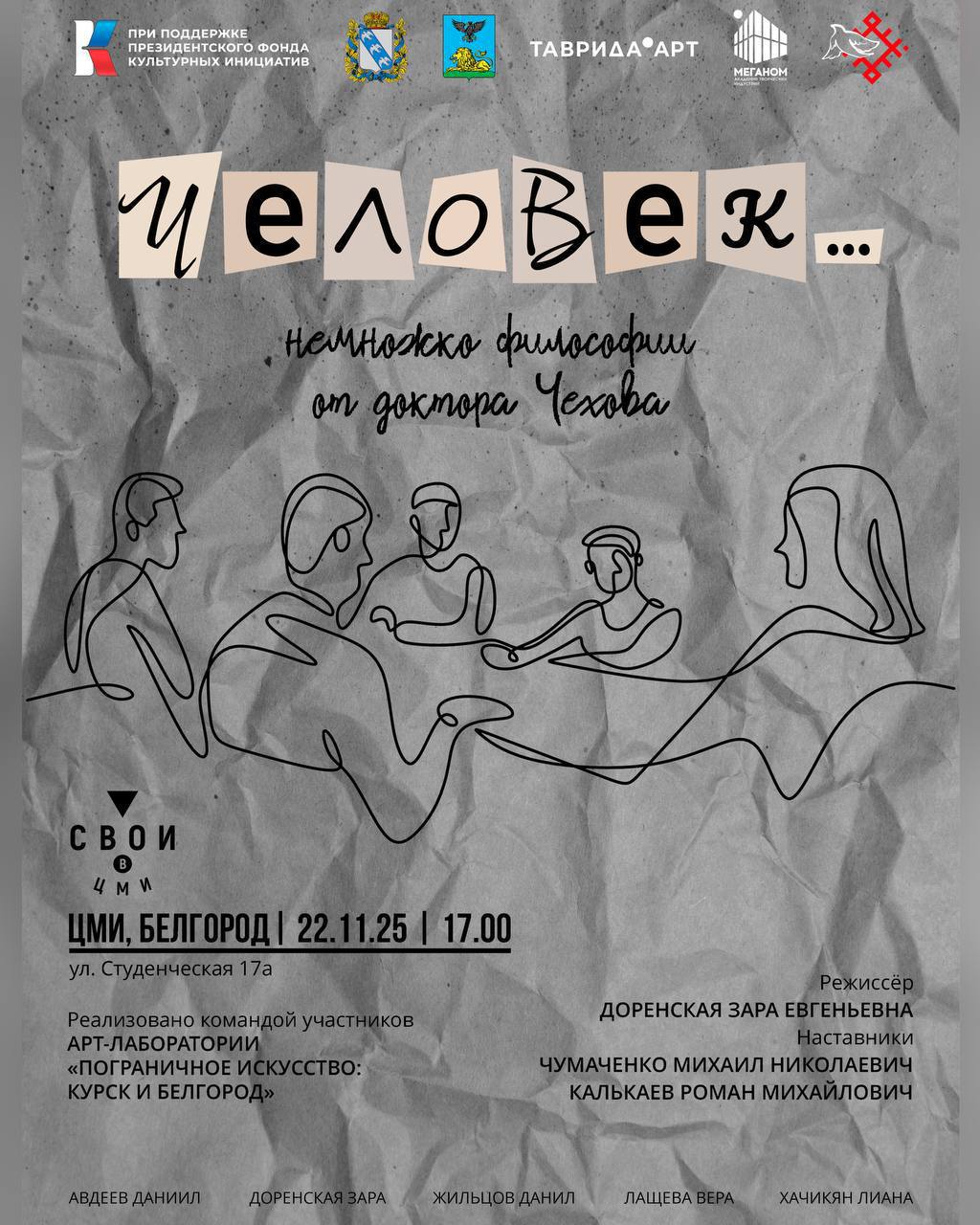 «Пока молоды, сильны, бодры, не уставайте делать добро!» Но что же происходит, когда душа и мысли оказываются в футляре, а мечта о прекрасном подменяется мелким, «кислым» крыжовником?