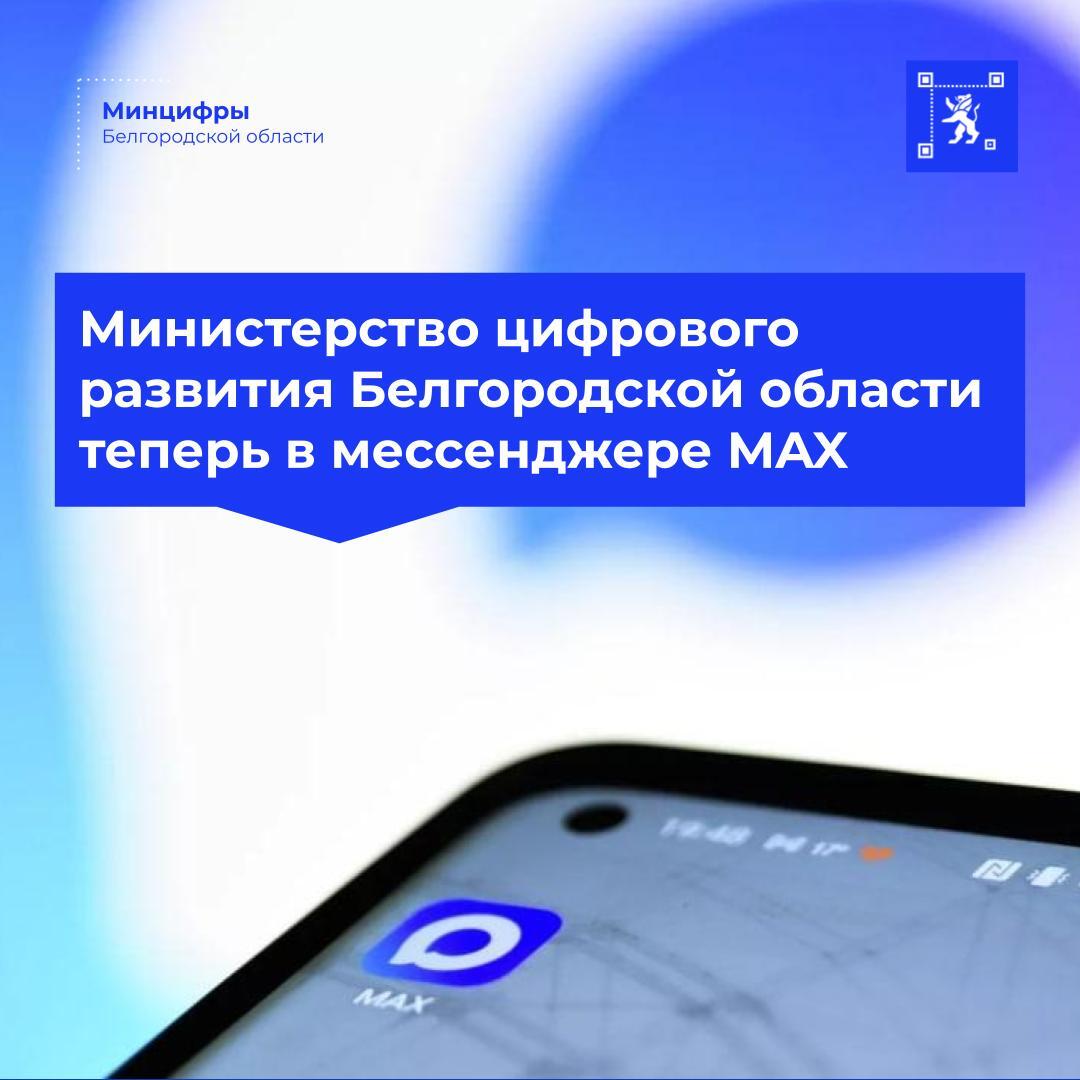 У Министерства цифрового развития Белгородской области теперь есть свой канал в мессенджере MAX