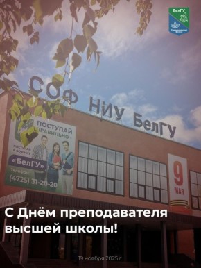 Андрей Чесноков: Уважаемые преподаватели! Сердечно поздравляю вас с профессиональным праздником - днём преподавателя высшей школы!