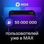Мессенджер MAX достиг отметки в 55 миллионов пользователей