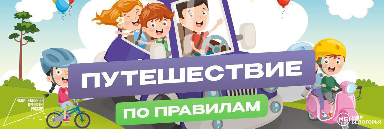 «ПУТЕШЕСТВИЕ ПО ПРАВИЛАМ». В 39выпуске продолжаем путешествовать по городам Воинской славы России Сегодня мы находимся в Ростове-на-Дону, изучим его достопримечательности и инфраструктуру Сотрудник госавтоинспекции расскажет...