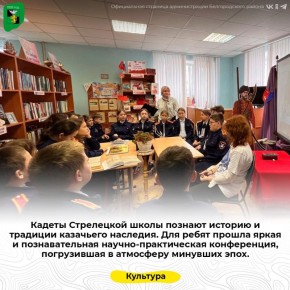 Кадеты Стрелецкой школы познают историю и традиции казачьего наследия