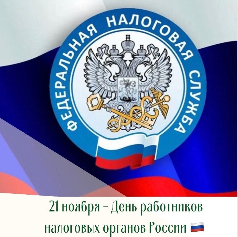 Николай Нестеров: Уважаемые сотрудники налоговой службы!