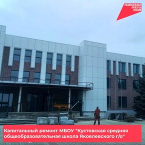 Продолжается капитальный ремонт МБОУ «Кустовская СОШ» в Яковлевском муниципальном округе