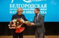 В малом зале Филармонии состоялось праздничное мероприятие в честь юбилея Белгородской государственной универсальной научной библиотеки