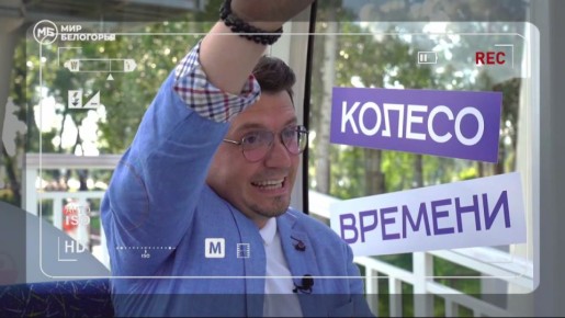 Закулисье шоу «Колесо времени»