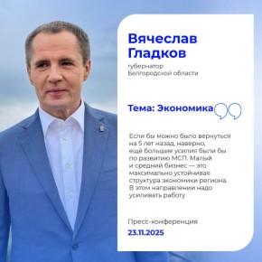 Даже в условиях сложной оперативной обстановки экономика Белгородской области демонстрирует рост по ключевым показателям