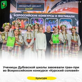 Ученицы Дубовской школы завоевали гран-при во Всероссийском конкурсе «Курский соловей»