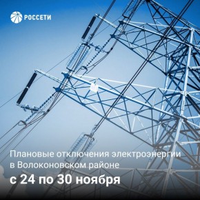 Волоконовский РЭС информирует о плане отключения электроэнергии с 24 по 30 ноября 2025 года