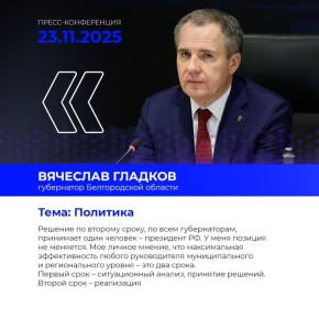 Выборы губернатора пройдут в Белгородской области в сентябре 2026 года