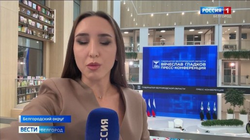 123Буквально полчаса назад завершилась большая пресс-конференция Вячеслава Гладкова