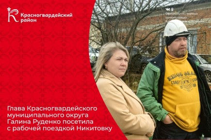 Глава Красногвардейского муниципального округа Галина Руденко посетила с рабочей поездкой Никитовку