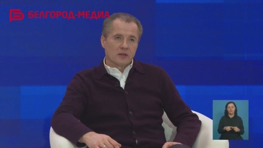 В воскресенье губернатор Вячеслав Гладков провёл пресс-конференцию для журналистов