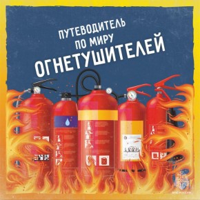 Виды огнетушителей: что нужно знать для твоей безопасности