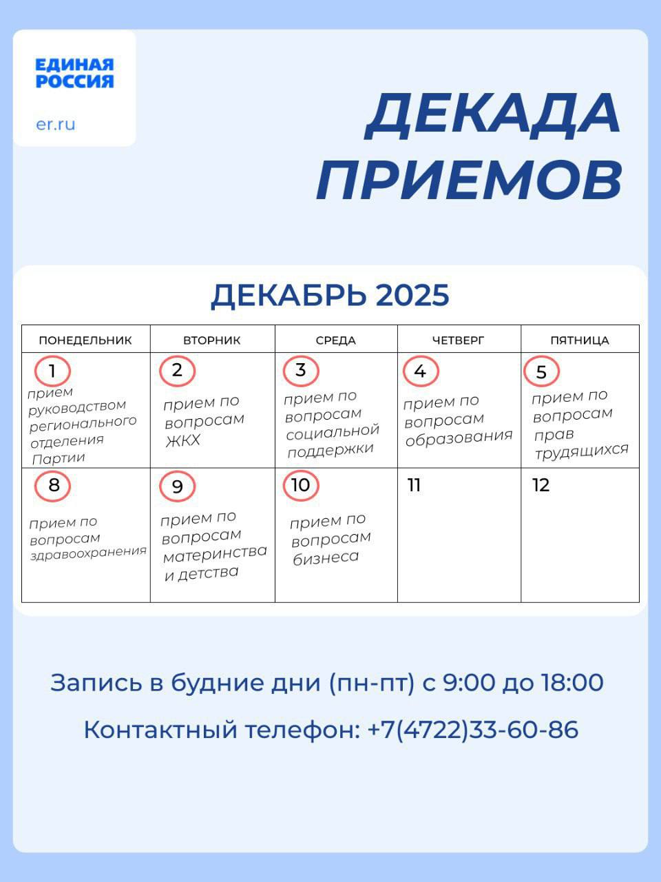 С 1 по 10 декабря 2025 года в Региональной общественной приемной Председателя Партии «Единая Россия» Д. А. Медведева, а также в местных общественных приемных состоится Декада приемов граждан, приуроченная ко Дню рождения...