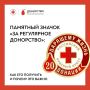 Уважаемые краснояружцы!. Белгородское региональное отделение Российского Красного Креста объявило о начале приема документов для вручения памятных значков! Эта награда искренней благодарности тем, кто неустанно помогает...