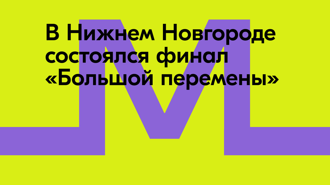 Завершился финал «Большой перемены» среди студентов колледжей и техникумов