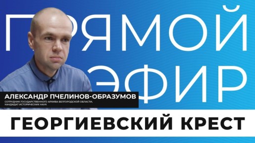 Георгиевский крест — одна из самых уважаемых военных наград России